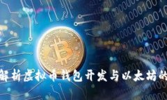 全面解析虚拟币钱包开发与以太坊的结合