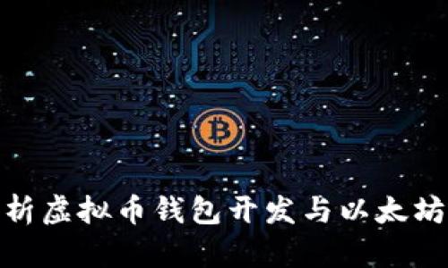 全面解析虚拟币钱包开发与以太坊的结合