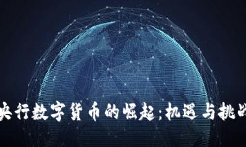 央行数字货币的崛起：机遇与挑战