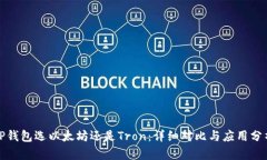 TP钱包选以太坊还是Tron：详细对比与应用分析