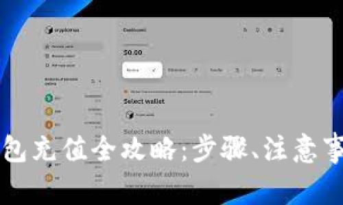 以太坊钱包充值全攻略：步骤、注意事项与技巧