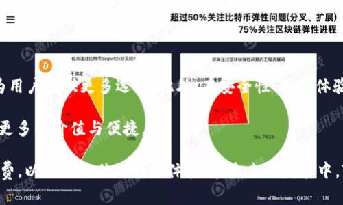 biao ti/biao ti两个TokenIM转账收手续费吗/biao ti

TokenIM, 转账, 手续费, 区块链, 数字货币/guanjianci

在如今的数字货币普及时代，随着越来越多的人参与到加密货币的交易中，如何进行安全、快速和经济的转账成为了许多用户关注的焦点。TokenIM作为一种热门的数字货币钱包应用，其用户在进行代币转账时，是否会收取手续费，显得尤为重要。在本文中，我们将详细探讨关于TokenIM转账手续费的相关问题，并提供深入的分析与解答。

什么是TokenIM？

TokenIM是一款多链数字资产钱包，用户可利用其进行多种数字货币的存储、管理与交易。TokenIM提供了用户友好的界面，支持多种协议的数字资产管理，可以在不同的区块链网络间自由转账。在现今的加密货币市场中，TokenIM凭借其操作简便、安全性高等特点受到了广泛的欢迎。

TokenIM的转账手续费机制

在TokenIM中，当用户进行代币转账时，往往会涉及到手续费的问题。这笔费用通常是由区块链网络的规定所决定， 而非TokenIM本身。

在大多数加密货币转账中，手续费是给矿工或验证节点的奖励，以激励他们记录和维护区块链的安全性和完整性。不同的区块链网络的手续费标准也是不尽相同。例如，比特币的手续费依赖于交易的大小（以字节为单位），而以太坊则是基于计算复杂性及当前网络负载等因素。

通常情况下，用户在TokenIM中发起转账时，会看到需要支付的手续费金额，这个费用是与当前网络状态有关的。如果网络繁忙，手续费就会提高；相对的，如果网络处于闲时，手续费则可能会降低。而具体的手续费金额，用户可以在发起转账时进行确认。

手续费会影响转账速度吗？

手续费的高低确实会对转账的速度产生影响。在区块链网络中，矿工倾向于优先处理手续费更高的交易。因此，如果用户支付了较高的手续费，通常能够在较短时间内完成转账。在TokenIM中，用户可以根据其急迫程度自行选择手续费的金额，以达到快速转账的目的。

TokenIM的转账步骤

TokenIM的转账步骤如下：

ol
  li打开TokenIM应用，登录用户账户。/li
  li选择要转账的数字货币以及输入收款方的地址。/li
  li输入转账金额，并查看系统提供的手续费估算。/li
  li确认信息无误后，确认转账，即可完成转账过程。/li
/ol

使用TokenIM转账的优势

使用TokenIM进行转账有以下几个优势：

ul
  listrong安全性：/strongTokenIM在安全性方面具备较高的标准，采用多重签名及冷存储等技术，确保用户资产安全。/li
  listrong便利性：/strong用户界面友好，操作简单，适合新手使用，同时也具备高级功能，满足专业用户的需求。/li
  listrong多链支持：/strongTokenIM能够支持多种区块链的代币，能够降低用户的资产管理成本。/li
/ul

可能相关的问题

1. TokenIM支持哪些类型的数字货币？

TokenIM作为一款多链数字资产钱包，支持多种类型的数字货币，包括主流的比特币（BTC）、以太坊（ETH）和其他ERC20代币。此外，它还可能支持其他区块链的原生代币、侧链及跨链的代币。

由于区块链技术的发展，TokenIM也在持续更新和扩展其支持的货币种类，力求为用户提供更宽泛的选择。这意味着用户在TokenIM中不仅可以存储和管理传统的主流代币，还能接触到新兴的数字资产，进一步多样化其投资组合。

2. TokenIM的安全性如何保证？

TokenIM在安全性方面采用多重机制来确保用户资产的安全性。首先，TokenIM采用了强加密技术来保护用户的数据和私钥。其次，TokenIM支持冷存储，即用户可以将其资产存储在离线环境中，避免受到黑客攻击或网络风险的影响。

此外，TokenIM还会定期进行系统安全审计，发现漏洞并及时进行修复。同时，用户也需在安全操作上多加注意，例如设置复杂密码、启用双重身份验证等，进一步提升个人账户的安全性。

3. 如何选择合适的转账手续费？

选择合适的转账手续费需要根据当前网络的繁忙程度及转账的紧急程度来进行判断。用户可以在TokenIM中查看推荐的手续费金额，这通常是在考虑到当前网络状况的情况下，由系统自动计算得出的。

如网络极度繁忙，用户可以选择支付更高的手续费以加快转账速度；反之，在网络闲时，可以选择较低的手续费。在选择时，建议用户综合考虑转账时间与成本，做出更为合理的选择。

4. TokenIM的客服支持如何？

TokenIM为用户提供了较为完善的客服支持。用户如果在使用过程中遇到问题，可以通过应用内的帮助中心或官方网站找到FAQ（常见问题解答）进行自助解决。

如果用户的问题未能得到解决，还可以通过提供的邮箱、在线聊天等多渠道联系客服进行咨询。TokenIM致力于提高用户体验，确保用户在使用过程中的疑虑能够尽快得到解答和解决。

5. TokenIM未来的发展趋势是什么？

随着数字货币及区块链技术的不断发展，TokenIM也在不断进行升级与变化。未来，TokenIM可能会进一步扩展其支持的区块链和数字货币种类，为用户提供更多选择。此外，在安全性、用户体验等方面，TokenIM也将继续，力求在竞争激烈的数字货币领域占据一席之地。

同时，TokenIM还可能引入更多创新技术，如去中心化金融（DeFi）功能、农场挖矿及流动性挖矿等，以丰富用户在TokenIM平台上的使用场景，创造更多的价值与便捷。

综上所述，TokenIM的转账是否收取手续费是由区块链网络决定的，这与TokenIM本身无关。用户在使用TokenIM转账时能够选择适合自己的手续费，以达到最佳的转账体验。在未来的发展中，TokenIM将继续自身的功能，致力于为用户提供更好的服务。