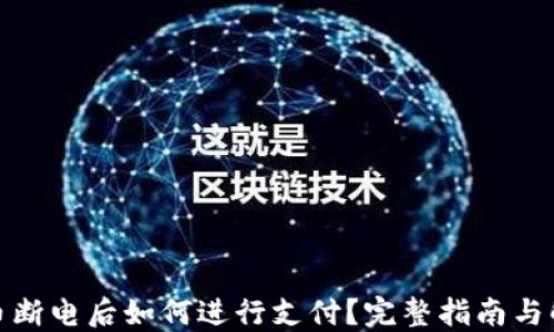 
数字货币断电后如何进行支付？完整指南与解决方案