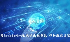 如何使用JavaScript生成以太坊钱包：详细教程与实