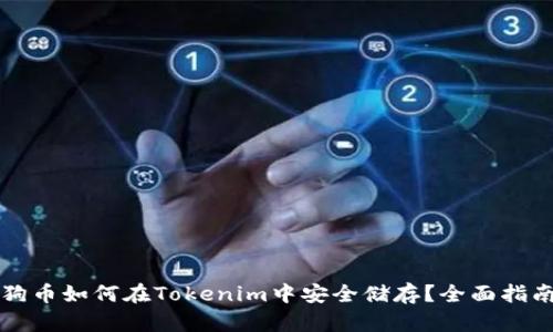 狗币如何在Tokenim中安全储存？全面指南