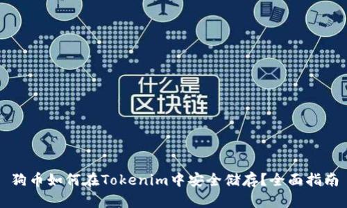狗币如何在Tokenim中安全储存？全面指南
