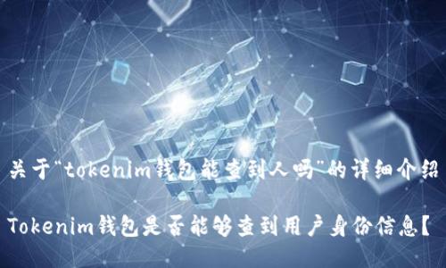 关于“tokenim钱包能查到人吗”的详细介绍

Tokenim钱包是否能够查到用户身份信息？