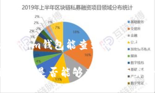 关于“tokenim钱包能查到人吗”的详细介绍

Tokenim钱包是否能够查到用户身份信息？
