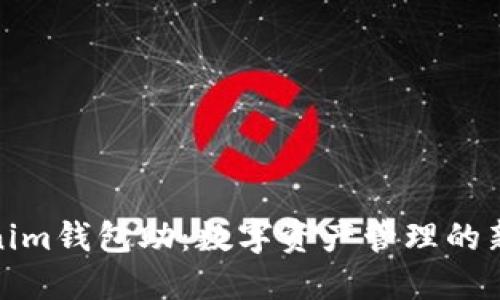 Tokenim钱包助：数字资产管理的新工具
