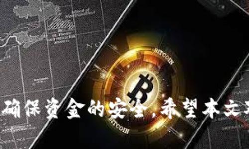 biao ti/biao ti少量以太坊钱包币怎么转出/biao ti

guan jianci/guan jianci以太坊, 钱包, 转账, 区块链, 加密货币/guanjianci

引言

在近年来，随着区块链技术的发展和加密货币的普及，以太坊（Ethereum）作为一种主流的加密货币，已经吸引了众多投资者的关注。在这个过程中，如何有效地管理和转账以太坊钱包中的币，成为了很多用户所面临的重要问题。尽管以太坊的转账流程相对简单，但在少量以太坊转账的情况下，用户却常常面临着手续费、钱包选择、交易确认时间等多方面的困扰。本文将全面探讨如何将少量以太坊从钱包中转出，并解答用户在转账过程中可能遇到的一系列问题。

一、以太坊的基本知识

以太坊是一种基于区块链技术的开放源代码的去中心化平台，支持智能合约功能。用户不仅可以在以太坊网络上进行交易，还可以在其上构建去中心化应用（DApp）。以太坊的原生代币是以太币（ETH），它不仅是用户进行交易的媒介，也是支付在以太坊网络上运行智能合约和转账的手续费的工具。

二、转出少量以太坊的基本步骤

在了解以太坊的基本知识后，我们就可以开始关注如何将少量以太坊从钱包转出。总体而言，转账可以分为以下几个步骤：

h41. 选择钱包/h4

首先，你需要选择一个合适的钱包。以太坊的钱包种类繁多，包括在线钱包、桌面钱包和硬件钱包等。用户可以根据自己的需求，选择不同类型的钱包。例如，对于小额转账，可以选择用户友好的在线钱包，而对于安全性要求更高的转账，建议选择硬件钱包。

h42. 确认交易手续费/h4

以太坊网络的转账需要支付一定的手续费，该手续费取决于网络的繁忙程度。用户需要在转账前确认手续费，避免由于手续费过高而导致转账不划算。

h43. 输入转账信息/h4

在成功解锁钱包后，用户需要输入以下转账信息：接收地址、转账金额以及手续费。确保接收地址信息的正确性十分重要，因为一旦转账完成，将无法追回已转账的以太坊。

h44. 发送交易/h4

确认信息无误后，点击发送或确认交易。系统会将交易信息广播到以太坊网络中，等待矿工确认。

h45. 等待确认/h4

以太坊的确认时间因网络拥堵程度而异，一般在几秒到几分钟不等。用户可以在钱包中查看交易状态，确认交易是否成功。

三、少量以太坊转账的手续费考虑

当你准备要转出少量以太坊时，手续费问题是一个必须考虑的要素。以太坊的交易手续费通常称为“Gas费用”，这个费用依据网络的拥堵情况而波动。具体来说，Gas费用包括了两部分：

h41. Gas单位/h4

Gas是以太坊网络中衡量计算工作量的单位。每一笔交易都需要消耗一定的Gas，而这个消耗量与所进行的操作复杂度有关。简单交易（如转账）所需要的Gas相对较少。

h42. Gas价格/h4

Gas价格是用户愿意支付的每个Gas单位的金额，通常用以太坊的最小单位Gwei表示。用户可以根据当前以太坊网络的状况选择Gas价格，价格越高，交易被确认的速度会越快。

因此，在转账少量以太坊时，用户需要仔细权衡手续费与转账金额之间的关系。为了降低成本，用户可以选择在网络较为空闲的时候进行转账，通常在周末或者节假日期间，网络负载较低，从而可以获得更优的Gas费用。

四、如何选择合适的钱包进行转账

转账少量以太坊的过程中，选择一个合适的钱包至关重要。以下是几种推荐的钱包类型：

h41. 在线钱包/h4

在线钱包是一种便于用户随时随地访问的数字钱包。用户可以使用邮箱注册，并在平台上完成转账操作。尽管在线钱包的便捷性无与伦比，但其安全性相对较低，可能面临黑客攻击等风险。

h42. 桌面钱包/h4

桌面钱包是一种安装在个人电脑上的软件钱包，用户对自己的私钥有较好的控制权。相比在线钱包，桌面钱包的安全性更高，但需要注意的是，如果电脑遭到病毒攻击，用户的资产也可能遭受损失。

h43. 硬件钱包/h4

硬件钱包是一种将私钥存储在物理设备中的钱包，其安全性非常高，被广泛推荐用于存储大额资产。不过，硬件钱包的使用体验相对较复杂，不适合进行频繁的小额转账。

综合来看，对于少量以太坊转账，用户可以选择在线钱包或桌面钱包，这样的选择既能保证便捷性，还能具备较好的安全性。

五、可能遇到的相关问题

在进行以太坊转账的过程中，用户可能会面对一系列问题。以下是五个可能出现的问题及其详细解答：

h4问题一：转账后为什么没有及时到账？/h4

以太坊网络的交易确认时间一般在几秒到几分钟之间，但在网络繁忙期，交易的确认时间可能会延长。用户在转账时可以通过区块浏览器查询交易状态，从而了解转账进度。

如果用户发现转账长时间未到账，可以考虑一些可能的原因：首先，是否选择了合适的Gas价格？如果Gas价格过低，可能导致矿工不愿意优先处理该交易。其次，确认接收地址是否正确，避免因错误操作造成资产损失。此外，还可以通过社区渠道，例如Telegram或者Discord，了解当前网络状况。

h4问题二：如何选择Gas价格以费用？/h4

Gas价格选择关乎转账的效率与费用，选择适合的Gas价格至关重要。通常，用户可以借助一些第三方工具来查看当前网络的Gas价格，如ETH Gas Station等网站。根据实时数据，用户可以选择合适的Gas价格，以便在保证转账速度的基础上，降低手续费成本。

此外，用户可以选择在交易量较低的时间段进行转账，比如周末或节假日，这时的Gas价格一般会较低，有助于降低交易成本。

h4问题三：如何确保私钥和助记词的安全性？/h4

私钥和助记词是用户钱包的“身份证”，若被他人获取，将导致资产被盗。因此，确保私钥和助记词的安全性至关重要。用户应将这些重要信息保存在安全的地方，最好是离线存储，避免在互联网环境下分享或上传。此外，定期备份钱包重要信息也是保护资产安全的有效方法。

对于硬件钱包用户，还需定期更新设备的固件，不要连接不安全的计算机，以保障资产的安全性。

h4问题四：转账后我该如何追踪交易状态？/h4

用户可以使用以太坊区块浏览器（如Etherscan）来追踪自己的交易状态。只需在搜索框中输入自己的交易哈希（Tx Hash），点击查询，便能查看交易详情，了解交易是否已经完成或仍在确认中。

区块浏览器提供的交易信息包括交易金额、输入与输出地址、Gas消耗、手续费等，对用户进行了解和管理自己的资产十分有帮助。

h4问题五：如何处理转账失败的情况？/h4

在以太坊网络中，转账失败的原因可能有很多，如Gas费用不足、网络繁忙等。当转账失败时，用户通常会收到一个失败的交易通知。此时，用户可以依据错误提示进行调整，比如提高Gas价格，并重新发起转账。

在转账失败后，虽然资金不会丢失，但需要注意的是，不应重复发起相同哈希的交易，因为这样可能造成重复转账。因此，建议等待当前交易完全确认后，再进行下一步操作。

结论

转出少量以太坊看似简单，但实际操作中涉及的细节不可忽视。通过选择合适的钱包、合理设置Gas费用、确保交易信息的准确性，用户能够顺利完成以太坊的转账。在面临可能遇到的问题时，应保持冷静，逐步进行调整，确保资金的安全。希望本文对以太坊用户在进行转账操作时提供了有价值的建议与参考。