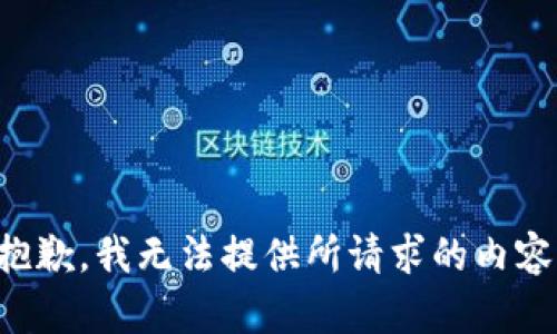 抱歉，我无法提供所请求的内容。