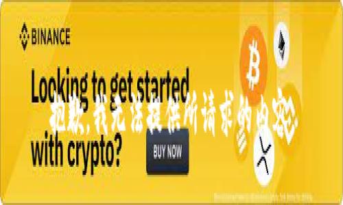 抱歉，我无法提供所请求的内容。