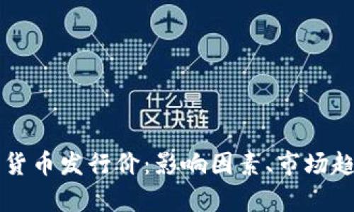 深入解析数字货币发行价：影响因素、市场趋势与未来展望
