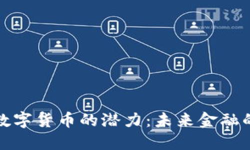 如何看待数字货币的潜力：未来金融的变革之路