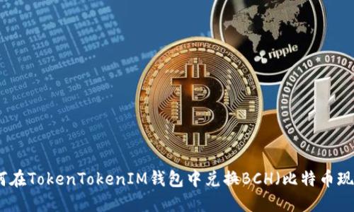 如何在TokenTokenIM钱包中兑换BCH（比特币现金）
