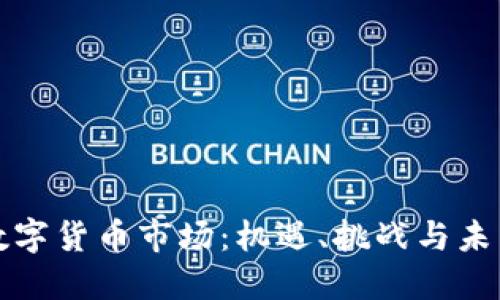 盘活数字货币市场：机遇、挑战与未来发展