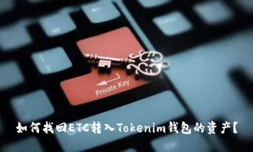 如何找回ETC转入Tokenim钱包的资产？