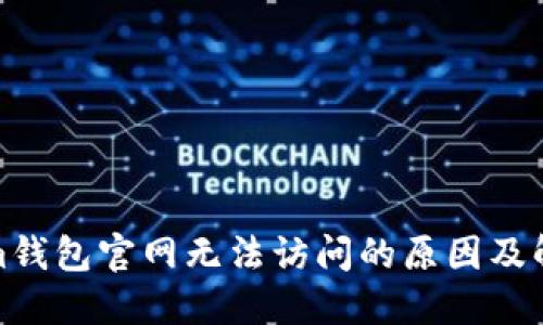 Tokenim钱包官网无法访问的原因及解决方案