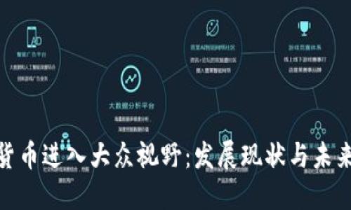 数字货币进入大众视野：发展现状与未来趋势