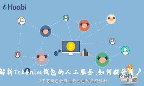 全面解析Tokenim钱包的人工服务：如何提升用户体验？