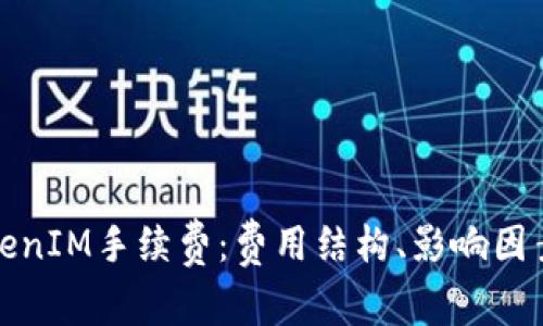 深入了解TokenIM手续费：费用结构、影响因素及降低策略