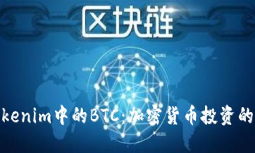 探索Tokenim中的BTC：加密货币投资的新机遇