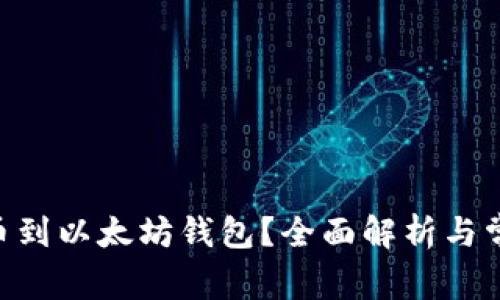 EOS能否提币到以太坊钱包？全面解析与常见问题解答