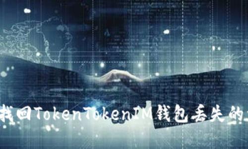 如何找回TokenTokenIM钱包丢失的资产？