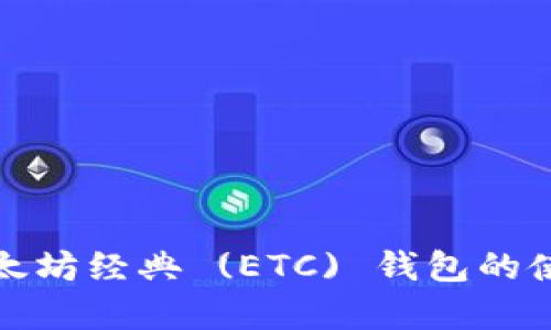 全面解析以太坊经典 (ETC) 钱包的使用与安全性