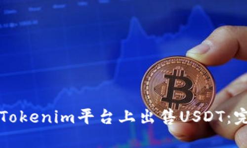 如何在Tokenim平台上出售USDT：完整指南