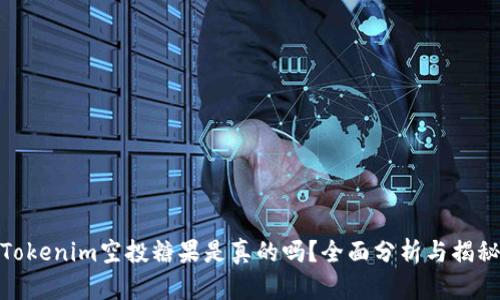 Tokenim空投糖果是真的吗？全面分析与揭秘