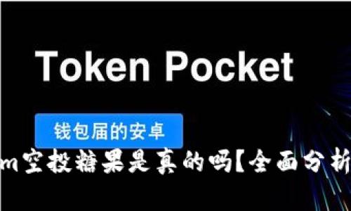 Tokenim空投糖果是真的吗？全面分析与揭秘