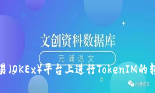 如何在欧易（OKEx）平台上进行TokenIM的转账与兑换