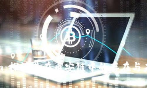 Tokenim：探讨其在币安链中的存在与未来发展