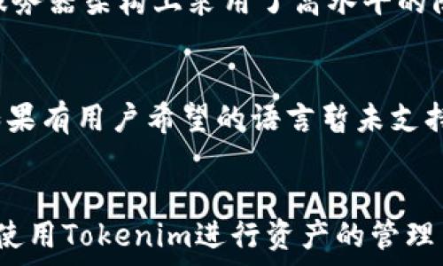   
   如何在国内下载Tokenim：详细指南与常见问题解答  / 

关键词  
 guanjianci  Tokenim下载, 国内下载Tokenim, Tokenim使用指南, Tokenim常见问题, Tokenim教程  /guanjianci 

一、什么是Tokenim？  
Tokenim是一款基于区块链技术的数字资产管理工具，它允许用户便捷地管理、交换和分析不同的加密货币。Tokenim为用户提供了图表分析、价格跟踪、资产托管等一系列功能，适合个人投资者和专业机构使用。随着数字资产的日益普及，Tokenim正在成为越来越多投资者的首选工具。

二、为什么选择Tokenim？  
Tokenim的魅力在于其高效、便捷、安全的特性。首先，Tokenim提供丰富的资产类别和实时更新的数据，让用户随时掌握市场动态。其次，其用户界面友好，使得即使是新手用户也能够快速上手。此外，Tokenim还提供了一系列安全措施，如多重身份验证和数据加密，确保用户资产及信息的安全性。从投资管理到市场分析，Tokenim都能为用户提供高效而全面的服务。

三、如何在国内下载Tokenim？  
在国内下载Tokenim相对简单，但由于一些政策以及应用程序的地区限制，用户在操作时需要注意以下几点。

h41.通过官方网站下载/h4  
用户可以访问Tokenim的官方网站，通常网站会提供安卓版和苹果版的下载链接。用户只需根据自己的设备选择相应的安装包进行下载。

h42.使用App Store或应用市场/h4  
如果你是iPhone用户，可以直接在App Store中搜索“Tokenim”，找到后进行下载。Android用户则可以在各大应用市场搜索，但需注意下载来源的安全性，建议选择知名的应用市场。

h43.使用VPN服务/h4  
由于一些应用在中国大陆可能无法访问，用户可以使用VPN服务进行下载。通过VPN用户可以访问国外网站，从而下载Tokenim的最新版本。然而，使用VPN时需确保遵守当地法律法规。

四、Tokenim的安装与基本设置  
下载完成后，用户需进行安装。安装过程一般相对简单，直接按照提示完成即可。安装完成后，用户需要创建账户，通常需要提供邮箱或手机号进行验证。

h41.创建账户/h4  
用户在首次使用Tokenim时需要创建一个新的账户。根据提示输入必要的信息，设置安全密码，并进行邮箱或手机的验证。

h42.设置安全措施/h4  
为了保护用户的资产和信息，Tokenim推荐用户启用多重身份验证，增加账户的安全性。用户可以通过绑定手机号或安装身份验证器来实现。

五、Tokenim的功能介绍  
Tokenim具有多个实用功能，帮助用户更好地管理自己的数字资产。

h41.资产管理/h4  
用户可以在Tokenim中添加多种加密货币，系统会自动跟踪这些资产的市场变化，并提供资产的总览，让用户清楚自己的投资状况。

h42.价格提醒/h4  
Tokenim支持价格提醒功能，用户可以设置自己关注的数字资产，当价格达到设定值时，系统会通过推送通知用户。

h43.市场分析/h4  
Tokenim提供丰富的市场数据，包括历史价格图表和实时的市场动态分析，帮助用户更好地把握投资机会。

六、Tokenim的常见问题解析  
使用Tokenim的过程中，用户可能会遇到一些问题，以下是一些常见问题的详细解答。

h41.Tokenim在国内合法吗？/h4  
关于Tokenim在中国的合法性，首先需要指出的是，虽然区块链技术和加密货币在全球范围内正在逐步发展，但各国对其态度不一。在中国，政府对加密货币的监管相对严格，尤其是在ICO（首次代币发行）和交易所方面，因此在使用Tokenim时用户需遵循当地法律。此外，也建议用户多了解相关政策变化，以避免不必要的法律风险。

h42.下载Tokenim后我该如何登录？/h4  
用户在成功下载Tokenim后，可以使用注册时的邮箱或手机号进行登录。输入正确的密码即可进入主界面。如果用户忘记密码，Tokenim也提供了找回密码的功能，通常需要通过邮箱或手机进行验证。登录之后，用户可以根据提示设置账户的其他安全措施。

h43.如何在Tokenim中添加资产？/h4  
用户登录Tokenim后，在主界面会看到添加资产的选项。用户只需点击该选项并搜索想要添加的数字资产，系统会寻找到所有匹配的结果，用户选择相关资产后按照系统提示进行确认即可添加。如果用户有多种资产，建议逐一添加记录，以便在后续管理过程中能够更清晰地查看和分析资产状况。

h44.Tokenim的数据如何保证安全？/h4  
Tokenim非常重视用户的资产安全，采取了一系列的安全措施以保护用户数据。首先，系统对用户的私密信息进行加密处理，确保不会被第三方窃取。其次，Tokenim在服务器架构上采用了高水平的防火墙和其它保护措施，防止黑客攻击。此外，用户在使用Tokenim时也建议启用多重身份验证，以进一步增强账户的安全性。

h45.Tokenim能否支持多种语言？/h4  
Tokenim目前已支持多种语言，这使得来自不同国家和地区的用户都能使用该应用。在软件的设置中，用户可以根据自己的需求选择适合的语言版本，提升使用体验。如果有用户希望的语言暂未支持，建议向Tokenim的客服反馈，以便计划未来的多语言扩展。

七、总结  
Tokenim作为一款专业的数字资产管理工具，在国内的应用潜力巨大。尽管下载和使用过程中可能会遇到政策和技术上的障碍，但通过合理的方法，用户依然可以顺利使用Tokenim进行资产的管理与投资。希望本文提供的指南和常见问题解答能够帮助你更好地理解Tokenim，并充分利用这一工具进行高效的投资决策。