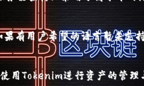   
   如何在国内下载Tokenim：详细指南与常见问题解答  / 

关键词  
 guanjianci  Tokenim下载, 国内下载Tokenim, Tokenim使用指南, Tokenim常见问题, Tokenim教程  /guanjianci 

一、什么是Tokenim？  
Tokenim是一款基于区块链技术的数字资产管理工具，它允许用户便捷地管理、交换和分析不同的加密货币。Tokenim为用户提供了图表分析、价格跟踪、资产托管等一系列功能，适合个人投资者和专业机构使用。随着数字资产的日益普及，Tokenim正在成为越来越多投资者的首选工具。

二、为什么选择Tokenim？  
Tokenim的魅力在于其高效、便捷、安全的特性。首先，Tokenim提供丰富的资产类别和实时更新的数据，让用户随时掌握市场动态。其次，其用户界面友好，使得即使是新手用户也能够快速上手。此外，Tokenim还提供了一系列安全措施，如多重身份验证和数据加密，确保用户资产及信息的安全性。从投资管理到市场分析，Tokenim都能为用户提供高效而全面的服务。

三、如何在国内下载Tokenim？  
在国内下载Tokenim相对简单，但由于一些政策以及应用程序的地区限制，用户在操作时需要注意以下几点。

h41.通过官方网站下载/h4  
用户可以访问Tokenim的官方网站，通常网站会提供安卓版和苹果版的下载链接。用户只需根据自己的设备选择相应的安装包进行下载。

h42.使用App Store或应用市场/h4  
如果你是iPhone用户，可以直接在App Store中搜索“Tokenim”，找到后进行下载。Android用户则可以在各大应用市场搜索，但需注意下载来源的安全性，建议选择知名的应用市场。

h43.使用VPN服务/h4  
由于一些应用在中国大陆可能无法访问，用户可以使用VPN服务进行下载。通过VPN用户可以访问国外网站，从而下载Tokenim的最新版本。然而，使用VPN时需确保遵守当地法律法规。

四、Tokenim的安装与基本设置  
下载完成后，用户需进行安装。安装过程一般相对简单，直接按照提示完成即可。安装完成后，用户需要创建账户，通常需要提供邮箱或手机号进行验证。

h41.创建账户/h4  
用户在首次使用Tokenim时需要创建一个新的账户。根据提示输入必要的信息，设置安全密码，并进行邮箱或手机的验证。

h42.设置安全措施/h4  
为了保护用户的资产和信息，Tokenim推荐用户启用多重身份验证，增加账户的安全性。用户可以通过绑定手机号或安装身份验证器来实现。

五、Tokenim的功能介绍  
Tokenim具有多个实用功能，帮助用户更好地管理自己的数字资产。

h41.资产管理/h4  
用户可以在Tokenim中添加多种加密货币，系统会自动跟踪这些资产的市场变化，并提供资产的总览，让用户清楚自己的投资状况。

h42.价格提醒/h4  
Tokenim支持价格提醒功能，用户可以设置自己关注的数字资产，当价格达到设定值时，系统会通过推送通知用户。

h43.市场分析/h4  
Tokenim提供丰富的市场数据，包括历史价格图表和实时的市场动态分析，帮助用户更好地把握投资机会。

六、Tokenim的常见问题解析  
使用Tokenim的过程中，用户可能会遇到一些问题，以下是一些常见问题的详细解答。

h41.Tokenim在国内合法吗？/h4  
关于Tokenim在中国的合法性，首先需要指出的是，虽然区块链技术和加密货币在全球范围内正在逐步发展，但各国对其态度不一。在中国，政府对加密货币的监管相对严格，尤其是在ICO（首次代币发行）和交易所方面，因此在使用Tokenim时用户需遵循当地法律。此外，也建议用户多了解相关政策变化，以避免不必要的法律风险。

h42.下载Tokenim后我该如何登录？/h4  
用户在成功下载Tokenim后，可以使用注册时的邮箱或手机号进行登录。输入正确的密码即可进入主界面。如果用户忘记密码，Tokenim也提供了找回密码的功能，通常需要通过邮箱或手机进行验证。登录之后，用户可以根据提示设置账户的其他安全措施。

h43.如何在Tokenim中添加资产？/h4  
用户登录Tokenim后，在主界面会看到添加资产的选项。用户只需点击该选项并搜索想要添加的数字资产，系统会寻找到所有匹配的结果，用户选择相关资产后按照系统提示进行确认即可添加。如果用户有多种资产，建议逐一添加记录，以便在后续管理过程中能够更清晰地查看和分析资产状况。

h44.Tokenim的数据如何保证安全？/h4  
Tokenim非常重视用户的资产安全，采取了一系列的安全措施以保护用户数据。首先，系统对用户的私密信息进行加密处理，确保不会被第三方窃取。其次，Tokenim在服务器架构上采用了高水平的防火墙和其它保护措施，防止黑客攻击。此外，用户在使用Tokenim时也建议启用多重身份验证，以进一步增强账户的安全性。

h45.Tokenim能否支持多种语言？/h4  
Tokenim目前已支持多种语言，这使得来自不同国家和地区的用户都能使用该应用。在软件的设置中，用户可以根据自己的需求选择适合的语言版本，提升使用体验。如果有用户希望的语言暂未支持，建议向Tokenim的客服反馈，以便计划未来的多语言扩展。

七、总结  
Tokenim作为一款专业的数字资产管理工具，在国内的应用潜力巨大。尽管下载和使用过程中可能会遇到政策和技术上的障碍，但通过合理的方法，用户依然可以顺利使用Tokenim进行资产的管理与投资。希望本文提供的指南和常见问题解答能够帮助你更好地理解Tokenim，并充分利用这一工具进行高效的投资决策。