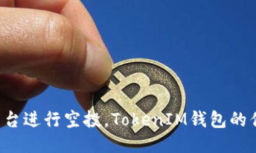 如何使用Uni平台进行空投，TokenIM钱包的优势与操作指南