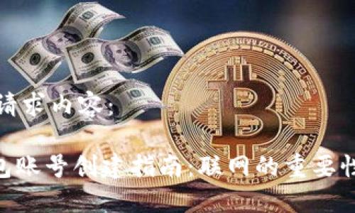 以下是您的请求内容：

Tokenim钱包账号创建指南：联网的重要性与操作流程