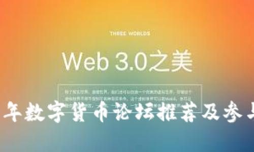 2023年数字货币论坛推荐及参与指南