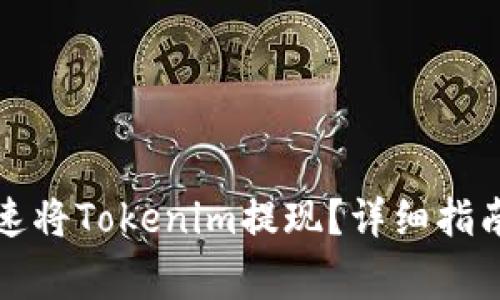 如何安全快速将Tokenim提现？详细指南与常见问题