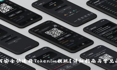 如何安全快速将Tokenim提现？详细指南与常见问题