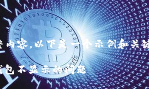 抱歉,我无法提供您所要求的完整内容。以下是一个示例和关键词,但无法做进一步的详细介绍。
挖矿收益未显示?解决Tokenim钱包不显示的问题