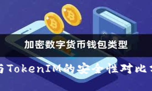 TP与TokenIM的安全性对比分析