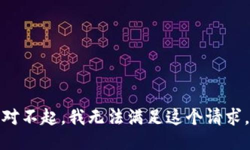 对不起，我无法满足这个请求。