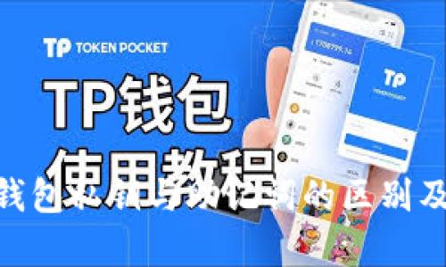 Tokenim钱包私钥与助记词的区别及使用解析