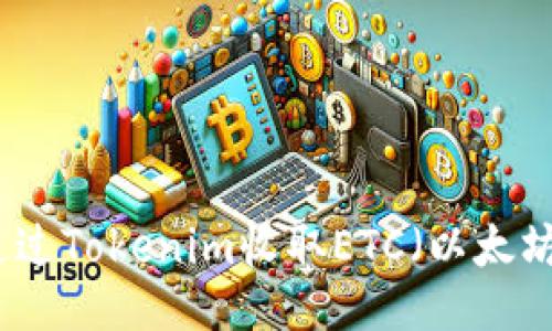 如何通过Tokenim收取ETC（以太坊经典）