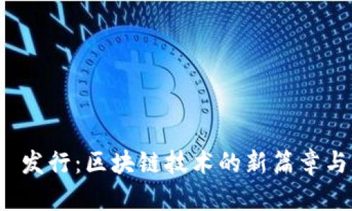 TokenIM 2.0 发行：区块链技术的新篇章与市场前景分析