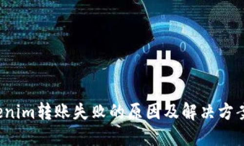  Tokenim转账失败的原因及解决方案详解