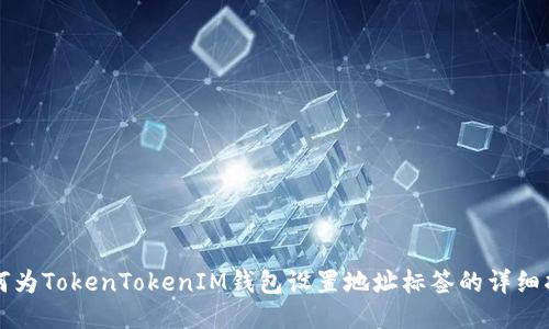 如何为TokenTokenIM钱包设置地址标签的详细指南