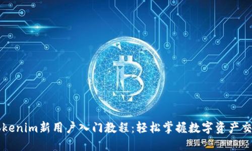 Tokenim新用户入门教程：轻松掌握数字资产交易